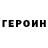 Героин хмурый Aatxik Manukyan